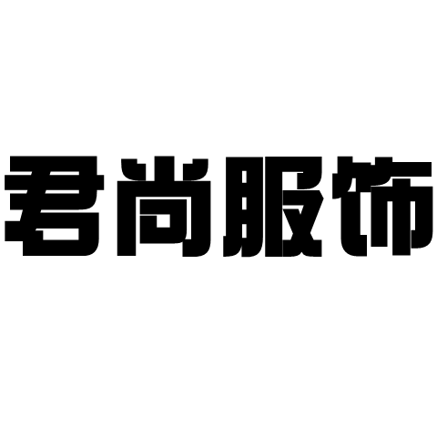 君尚服饰