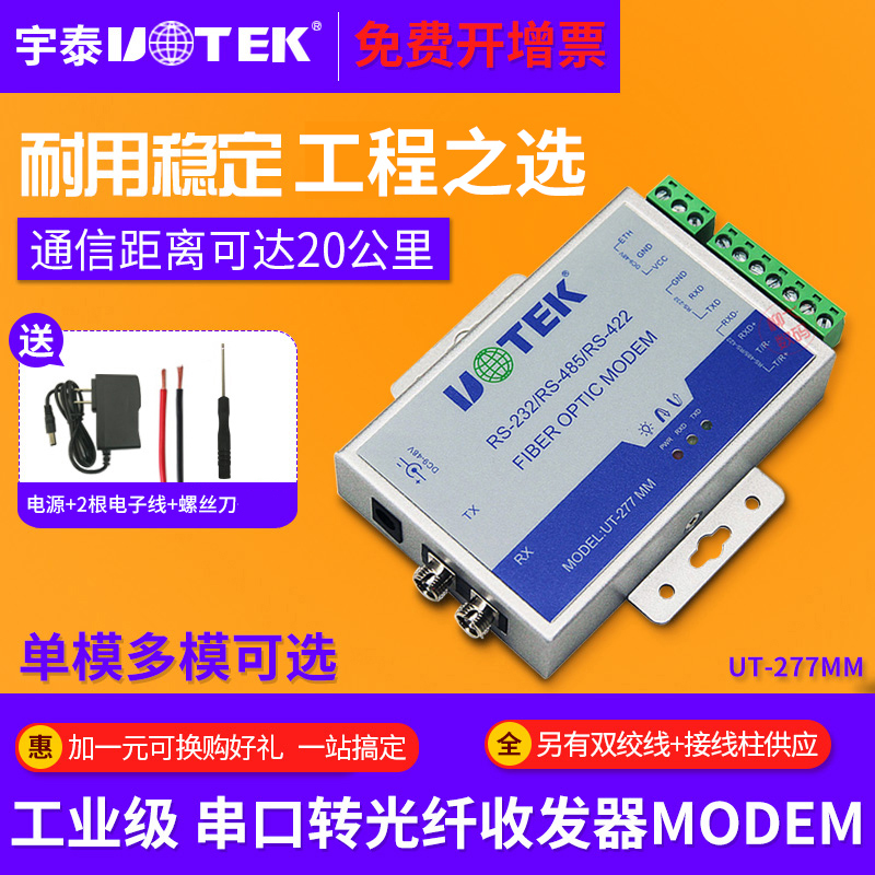 Yutai RS232 485 422 to FIBER OPTIC transceiver Multi-mode serial port converter Optical transceiver UT-277MM ST FC SC interface 232 to network receiver