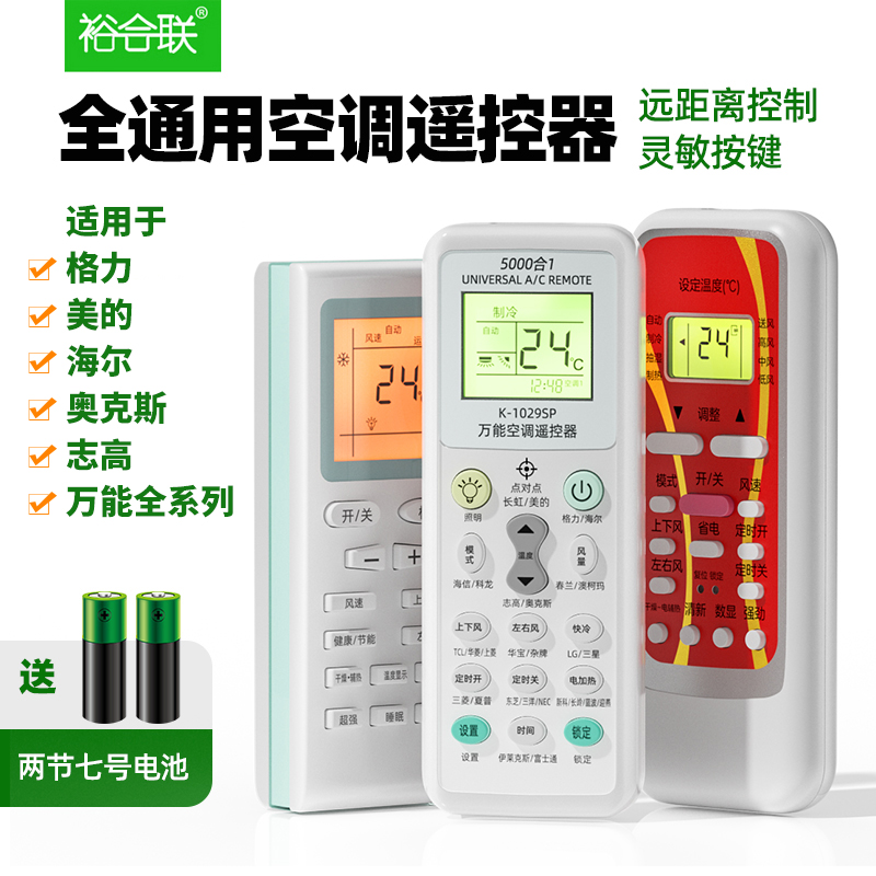 The air conditioning remote is suitable for the model of Glimee original fit universal general purpose Haier Oaks Haixin Hua Ling Samsung Panasonic Panasonic Changhong TCL Zhigao's Great Golden Colon original full model