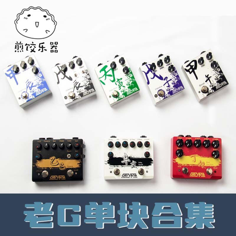 揚げ餃子楽器プリアンプアナログオーバードライブディストーションGERVANAオールドGハンドメイドエレキギターペダルエフェクト