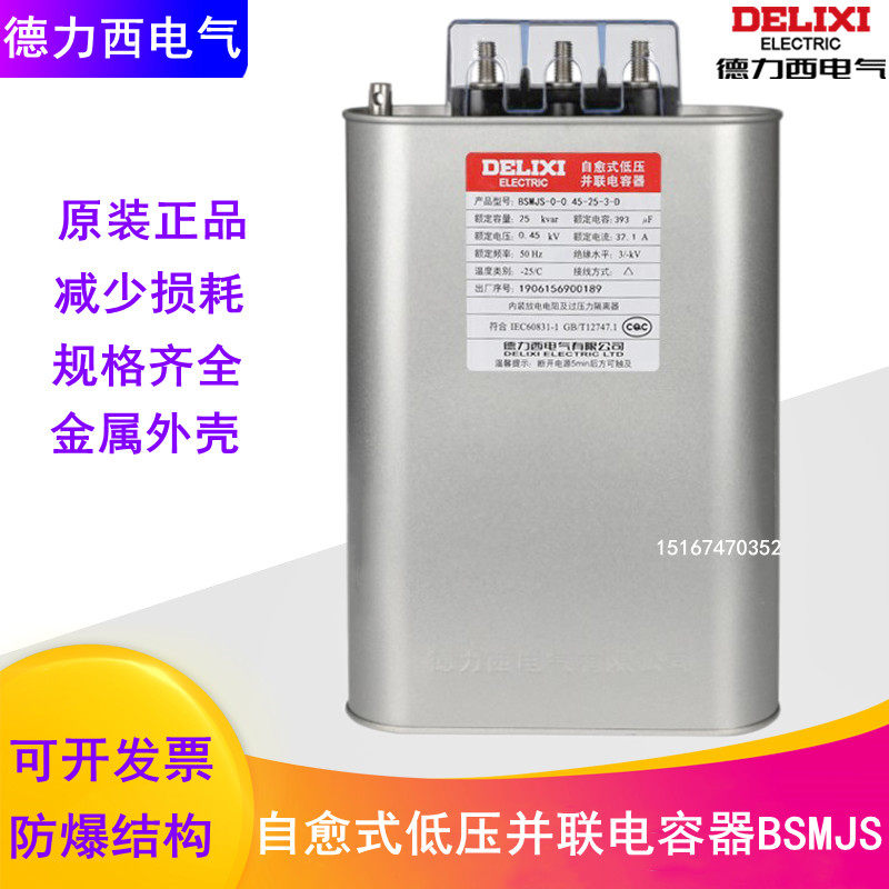 Delixi Electric BSMJS0 4 0 45-40-3-M-D three-phase self-healing low-voltage parallel power capacitor