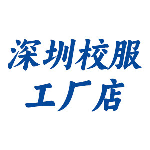 深圳校服经营部