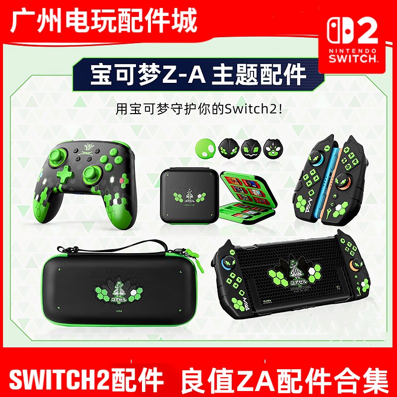 🌟Nintendo Switch 2宝可梦配件神器！良值正品套装，游戏达人必入