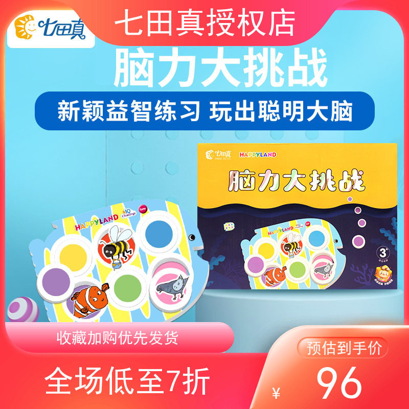 Seven Tian Read Logic Thinking Training Toys Premature Teaching Power to Challenge the Development Table Tour of the Whole Brain