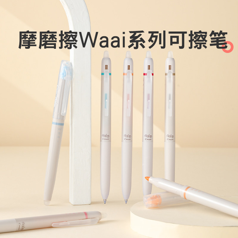 百乐官方旗舰店Pilot日本摩磨擦Waai系列限定Frixion学生女生日常书写手账日系多色可擦荧光笔