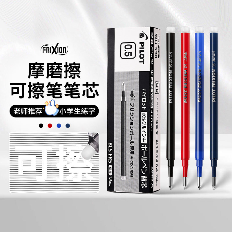 百乐官方旗舰店Pilot日本LFBK摩磨擦笔芯 Frixion可擦笔替芯BLS-FR5/7子弹头0.5/0.7按动可擦除中性笔替换芯