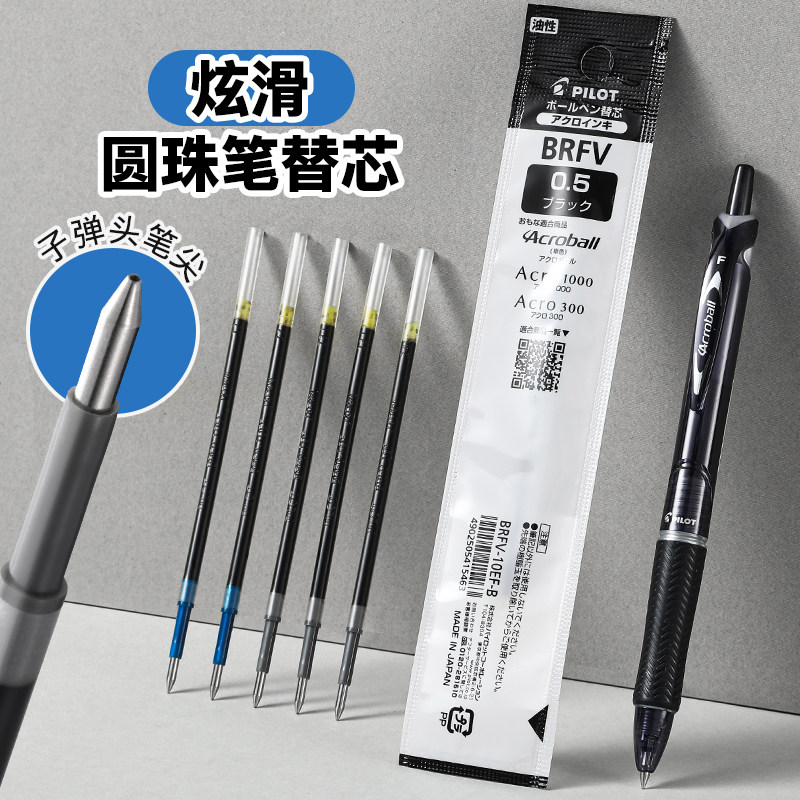 百乐官方旗舰店Pilot日本Acro炫滑圆珠笔替换芯0.5mm子弹头新型低粘度油墨按动笔芯BRFV-10EF学生用