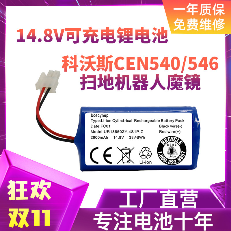 Applicable 14 8V Cobos CEN540 546 sweeper human magic mirror hearse golden-wise rechargeable lithium battery