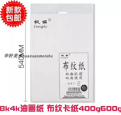 Fengli 400g oil painting paper oil painting acrylic paper 600g thick cloth paper gouache card paper 4k8k