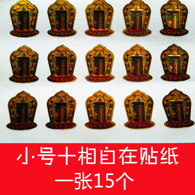 Mini ten-phase door stickers, wall stickers, car stickers, mobile phone stickers, auspicious stickers