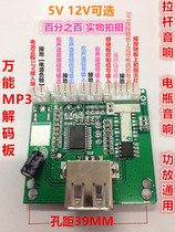 Universal mp3 card reader mp3 decoding board Square dance rod audio amplifier decoding board USBSDTF card reader