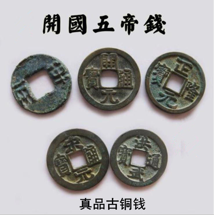 Real Pine Big Five Emmy Money West Han Half Two Kaiyuan Tomotaku Jindai Zheng Yuanlongbao Song Yuan Tongbao Tai Ming Hongwu Bao