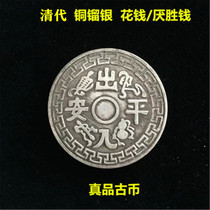 The Qing Dynasty genuine goods copper and silver access to Ping An gossip money to spend money and ancient coins copper money