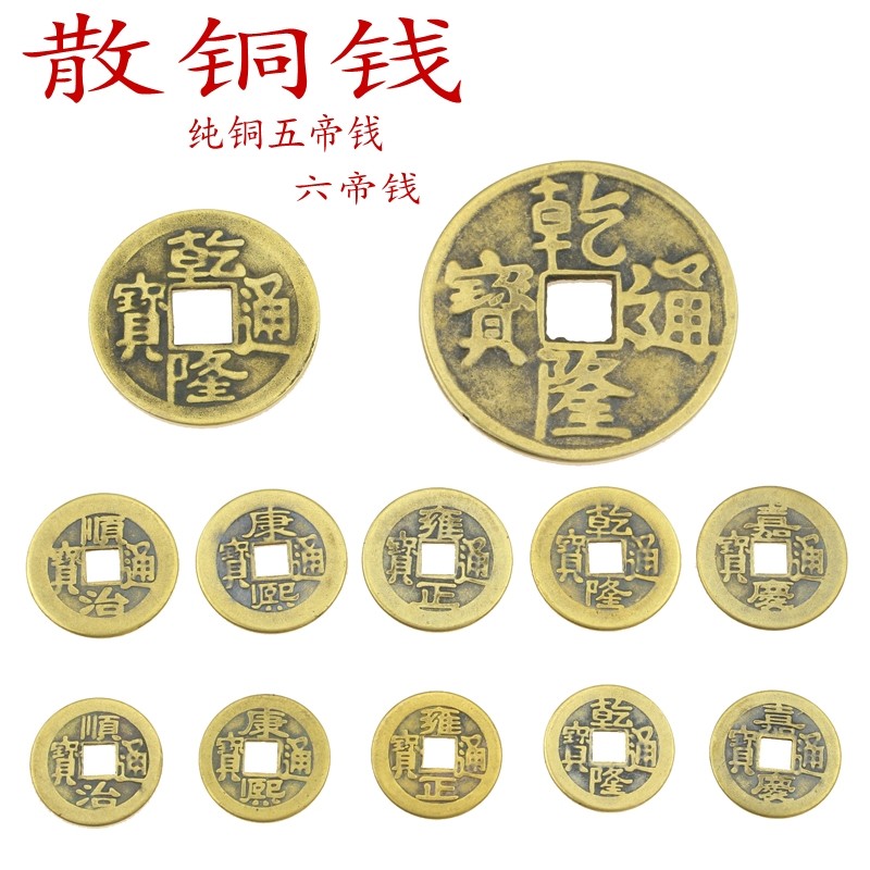 Feng Shui Supplies Antique Brass Loose Copper money Great Qing Six imperium money ten imperium money pure copper Five emperors Qianzhi Kangxi Qianlong