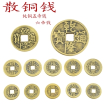 Feng Shui Supplies Antique Brass Loose Copper money Great Qing Six imperium money ten imperium money pure copper Five emperors Qianzhi Kangxi Qianlong