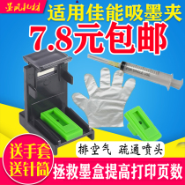 Mofeng is suitable for Canon PG-840 CL-841 ink cartridge ink absorbing clip to extract ink add ink ink absorbing repair MG3580