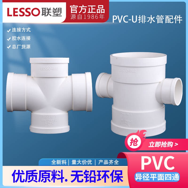 联塑PVC平面四通 顺水四通 异径平面四通50 75 110 160下水管配件