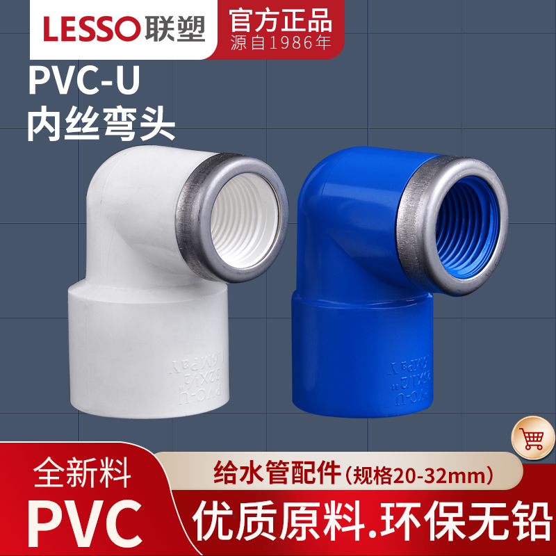 联塑PVC给水内牙弯头给水配件带不锈钢箍白色UPVC内螺纹内丝弯头