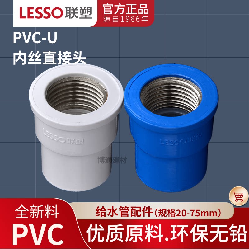 联塑PVC不锈钢内丝直接头20 25 32 4分6分1寸内螺纹配件饮用水管