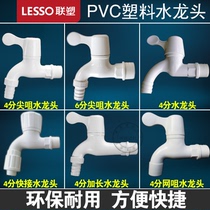 Liansu PVC4 points 6 points Plastic washing machine faucet single cold quick open plastic in-wall small water nozzle