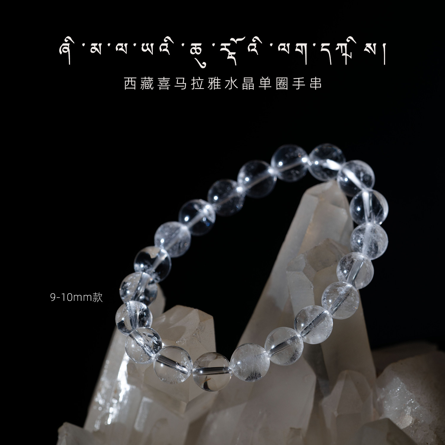 时轮屿 保真西藏核心产区喜马拉雅白水晶单圈手串 男女款手錬 ZF