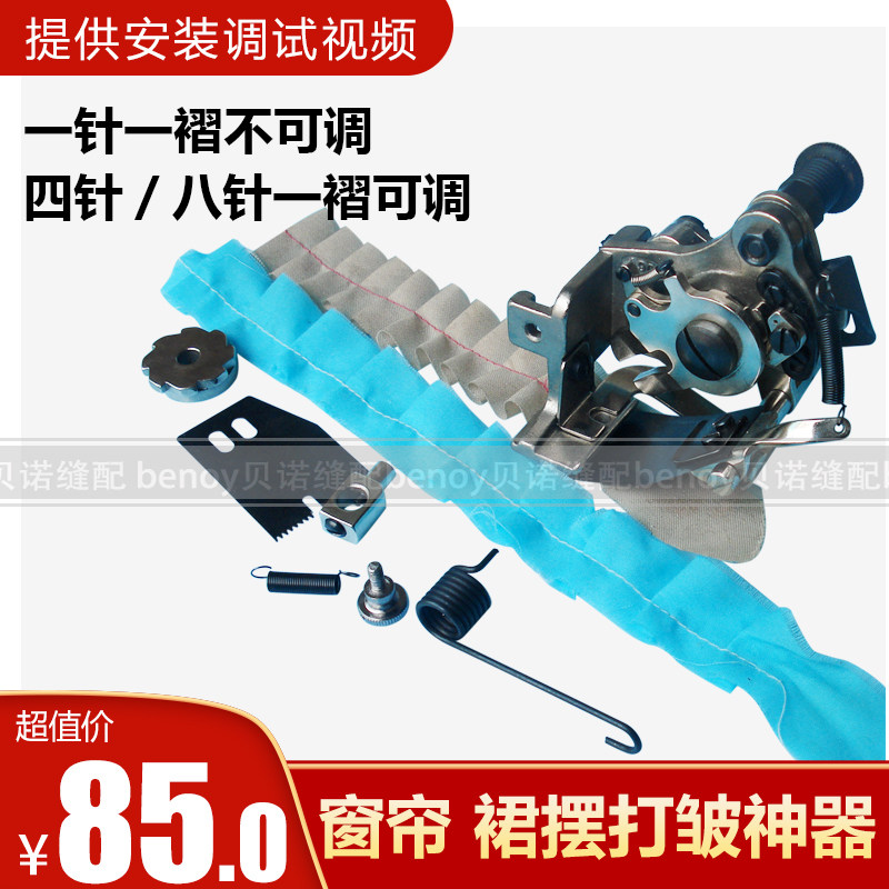 Factory direct sales Taiwan-made flat car adjustable pleating device four-needle eight-needle adjustable curtain lotus leaf edge discounter