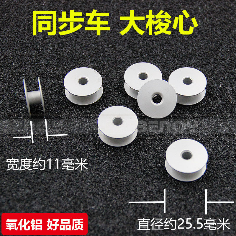 Industrial sewing machine accessories 6-5 and 6-7 series synchronous car universal large shuttle core quality alumina great shuttle heart