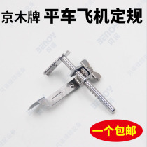 Jingmu flat car edge trimmer aircraft regulation K601 multi-function linear backer presser foot sewing machine edge stopper seam aid