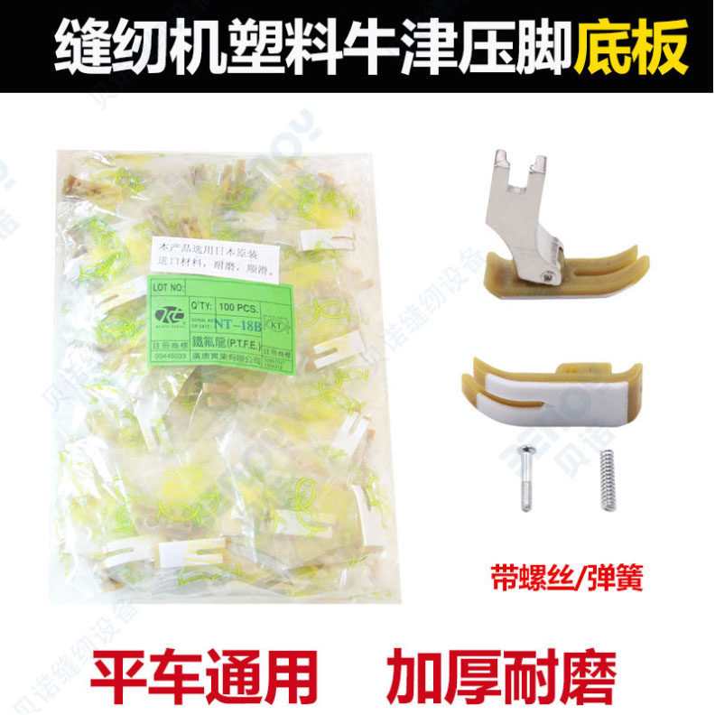 MT-18 White Anti Wear Flat Car Bull Fascia Plastic Import With Gluten Tendon Three-in-one Presser Leather Sewing Machine Accessories