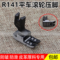 R141 roller presser foot Leather special multi-function industrial flat car sewing machine accessories presser foot with wheels