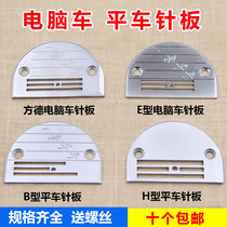 Industrial sewing machine flat needle plate teeth E-type fine teeth B H-type all-steel needle plate Electric lockstitch machine four rows of needle plate