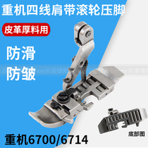 Heavy machine four-wire shoulder strap roller presser foot Heavy machine 6700 6714 edge locking machine four-wire wheel presser foot