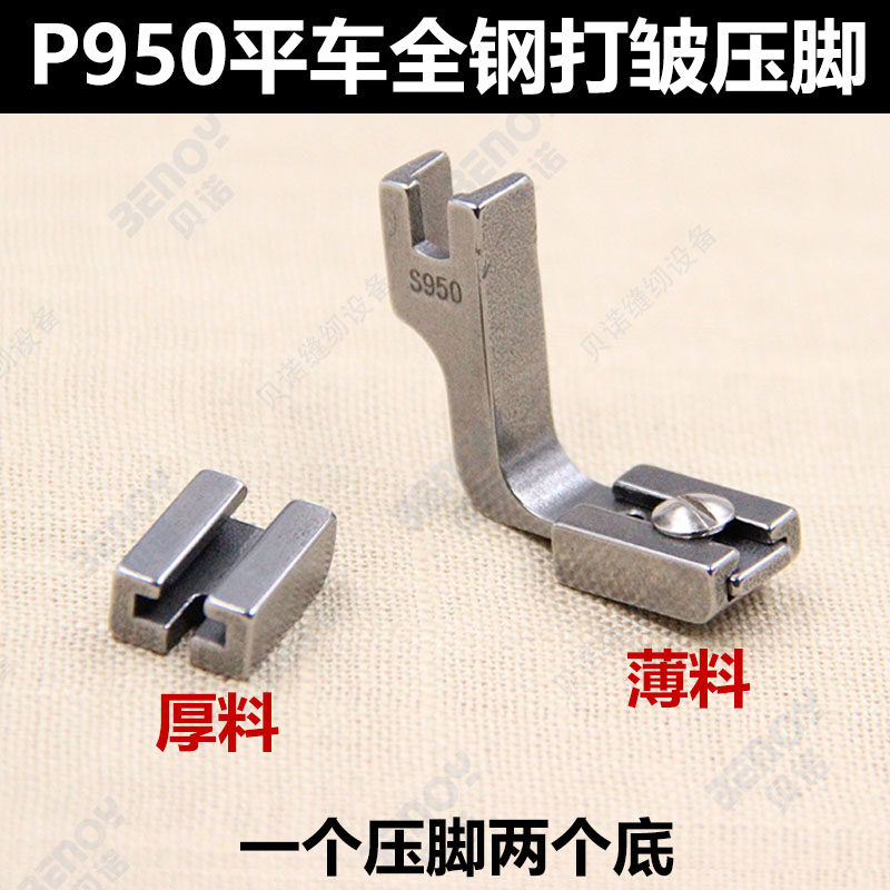 Daewoo S950 P950 flat car adjustable crumple presser foot shrink presser foot lotus leaf side wrewler changeable base plate