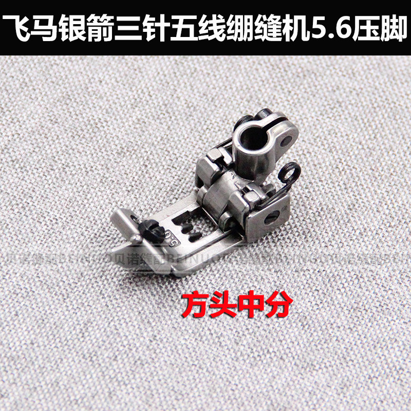 Flying Horse Silver Arrow Tightening Sewing Car Presser Foot Three-Pin Five-Wire Tightening Sewing Machine Universal 5 6 With Blocking square head