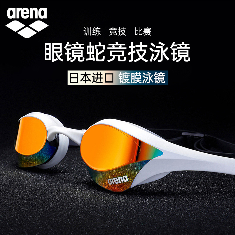 Arena Arena Swimming Goggles Coating Men's and Women's HD Waterproof Anti-fog Swimming Professional Imported Competitive Swimming Goggles