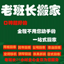 Moving has a good reputation and recommends Lao Banzhang Moving Company for full-scale moving in Beijing Shanghai Tianjin and Shenzhen.