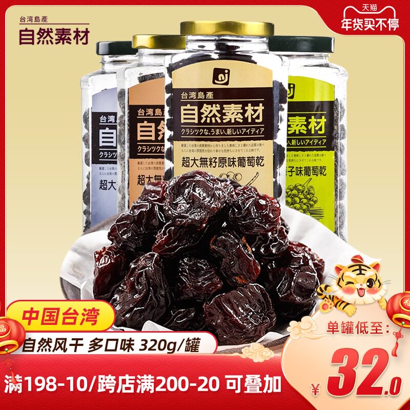 Taiwan specialty natural material super large raisins 0 fat dried fruit 320g * 2 cans casual office snacks no-wash
