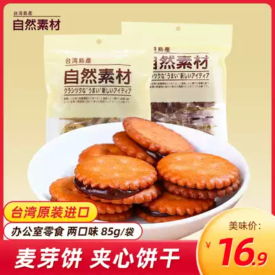 Taiwan, China natural material malt cake Net red small round cake Brown sugar sandwich biscuits Leisure office snacks 85g