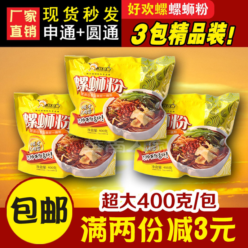 (haohuan snail) 400g * 3 bags plus original snail noodles Guangxi Liuzhou specialty vacuum snail noodles rice noodles