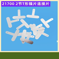 2 cells 21700 power lithium battery nickel plated nickel welding plate spot welding nickel plate T-shaped 0 15*31 T-shaped nickel plate