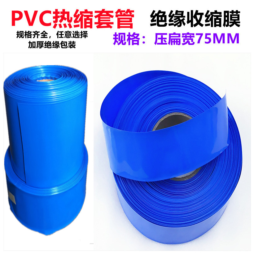 18650 21700 32650 Lithium battery heat shrinkable sleeve sheath PVC film shrinkable skin 75MM wide insulating tube