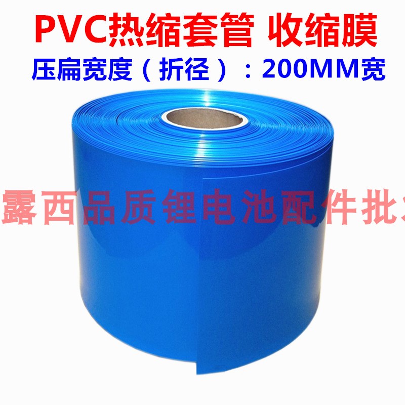 18650 21700 32650 Lithium battery heat shrinkable casing PVC film shrinkable skin 200MM wide insulating tube