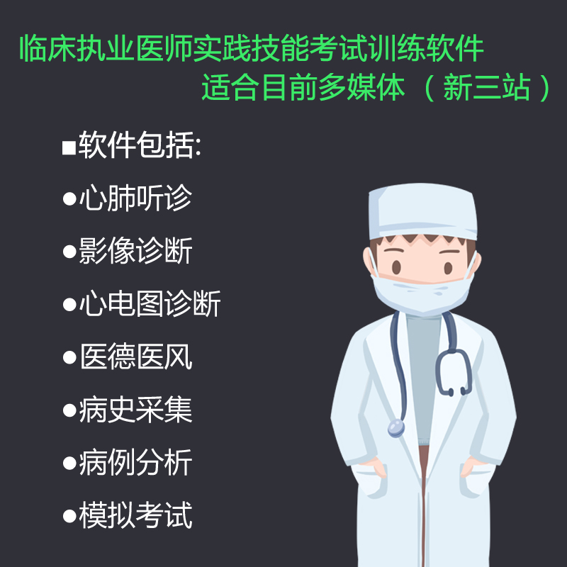 Clinical practice physician practice skills examination training software(new third Station)voucher