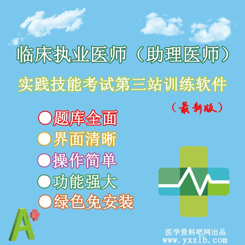 Clinical Practicing Physician (Assistant) Practice Skills Examination Third Station Training Software 3 0 Exclusive Development
