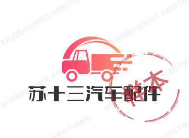广州苏十三汽车配件的LOGO