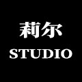 莉尔大鹅studio