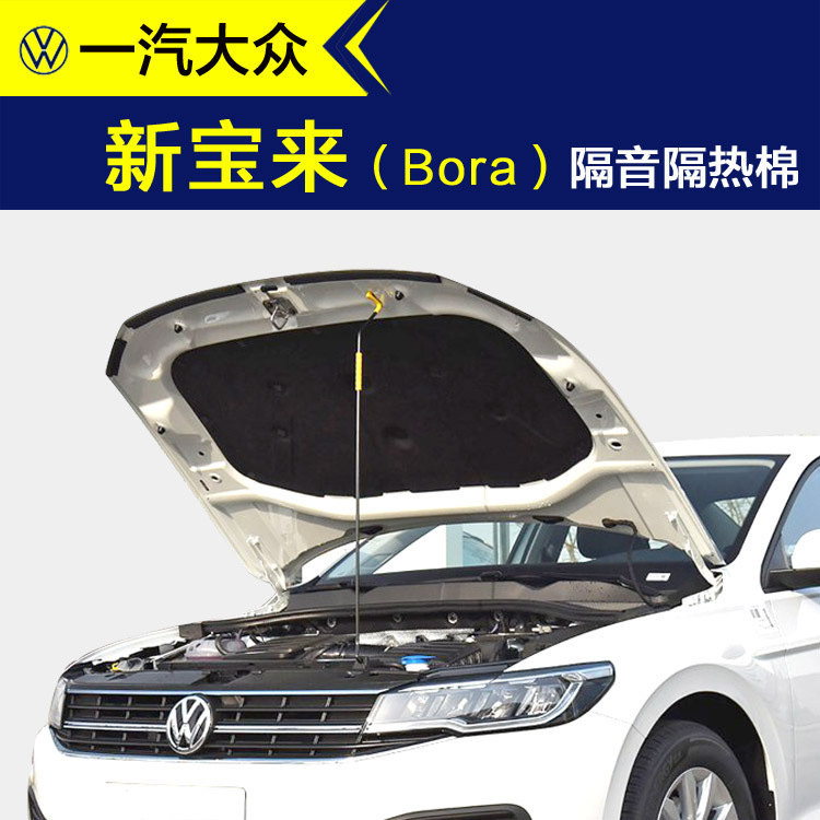 Volkswagen New Bora Soundproofing Cotton Car Hood Lining Engine Hood Soundproofing and Heat Insulation Cotton Shock-Absorbing Sound-Absorbing Cotton