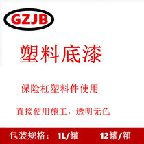 BF7 plastic primer transparent primer car special plastic primer car paint accessories