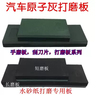 Automobile painting and polishing long grinding board, atomic ash polishing board, water sandpaper pad, greasy polishing board, multi-function ash scraper
