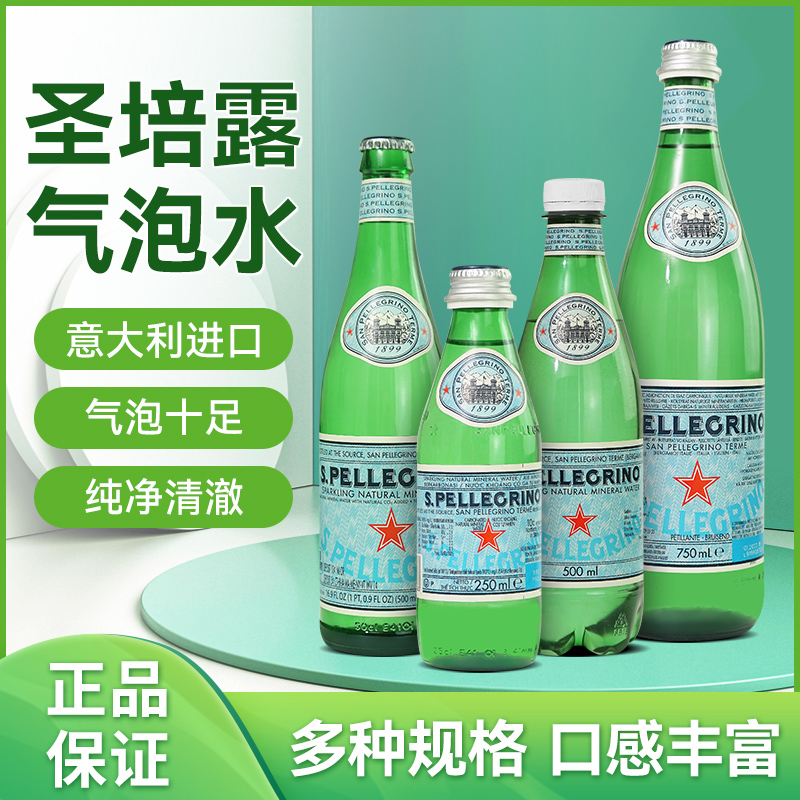 意大利进口圣培露：佐餐必备，气泡水界的时尚宠儿！